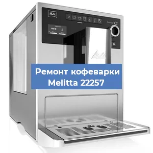 Ремонт клапана на кофемашине Melitta 22257 в Санкт-Петербурге
